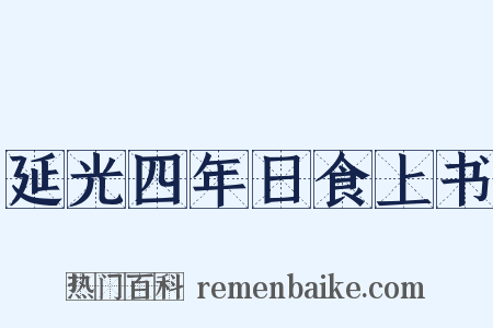 延光四年日食上书是什么意思的图片